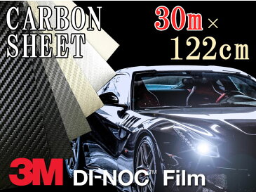 【送料無料】3M カーボンシート　30m×122cm【ダイノック シート】 CARBON カッティング カーボン デザイン 化粧シート 粘着フィルム ステッカー シール フィルム ラッピング インテリア DIY リフォーム リメイク カスタム 車 バイク ボンネット 屋外 防水 3D 立体