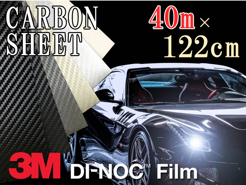 【送料無料】3M カーボンシート　40m×122cm【ダイノック シート】 CARBON カッティング カーボン デザイン 化粧シート 粘着フィルム ステッカー シール フィルム ラッピング インテリア DIY リフォーム リメイク カスタム 車 バイク ボンネット 屋外 防水 3D 立体