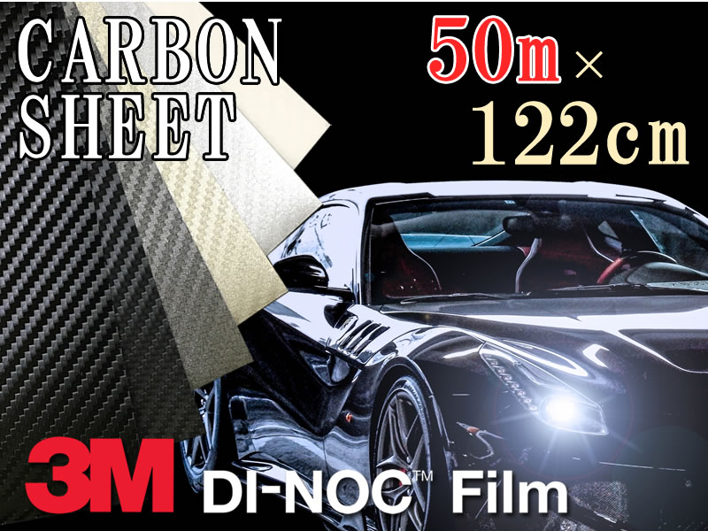 【送料無料】3M カーボンシート　50m×122cm【ダイノック シート】 CARBON カッティング カーボン デザイン 化粧シート 粘着フィルム ステッカー シール フィルム ラッピング インテリア DIY リフォーム リメイク カスタム 車 バイク ボンネット 屋外 防水 3D 立体