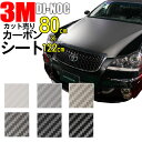 【送料無料】3M カーボンシート 80cm×122cm【ダイノック シート】 CARBON カッティング カーボン デザイン 化粧シート 粘着フィルム ステッカー シール フィルム ラッピング インテリア DIY リフォーム リメイク カスタム 車 バイク ボンネット 屋外 防水 3D 立体