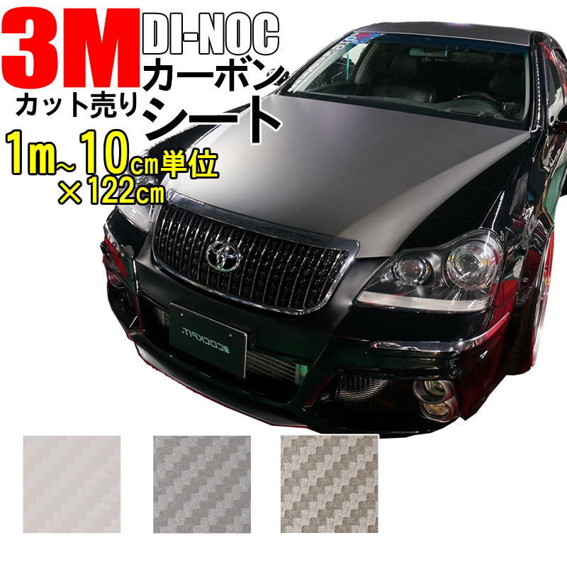 【5m以上で送料無料】3M カーボンシート　100cm〜お好きな長さに10cm単位でカット販売×122cm【ダイノック シート】カッティング 粘着フィルム ステッカー シール フィルム ラッピング インテリア DIY リフォーム リメイク カスタム 車 バイク ボンネット 屋外 3D 立体