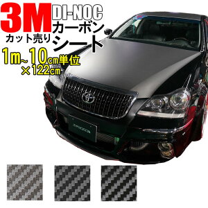 【5m以上で送料無料】3M カーボンシート　100cm〜お好きな長さに10cm単位でカット販売×122cm【ダイノック シート】カッティング 粘着フィルム ステッカー シール フィルム ラッピング インテリア DIY リフォーム リメイク カスタム 車 バイク ボンネット 屋外 3D 立体