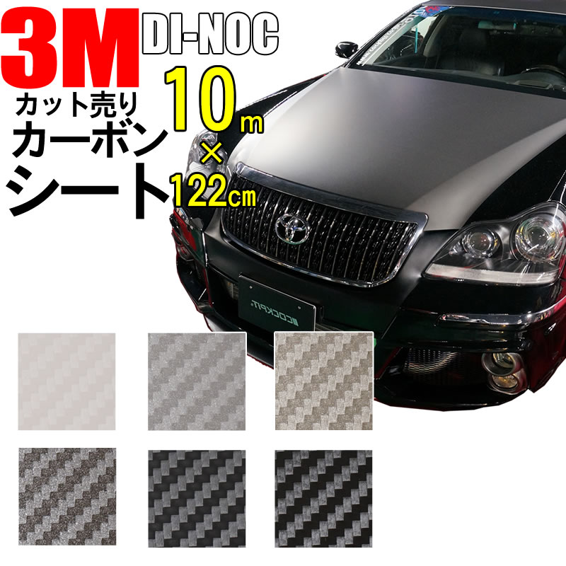 楽天模様替えショップ　デコ【送料無料】3M カーボンシート　10m×122cm【ダイノック シート】 CARBON カッティング カーボン デザイン 化粧シート 粘着フィルム ステッカー シール フィルム ラッピング インテリア DIY リフォーム リメイク カスタム 車 バイク ボンネット 屋外 防水 3D 立体