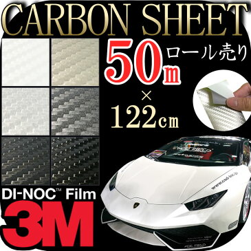 【送料無料】3M カーボンシート　50m×122cm【ダイノック シート】 CARBON カッティング カーボン デザイン 化粧シート 粘着フィルム ステッカー シール フィルム ラッピング インテリア DIY リフォーム リメイク カスタム 車 バイク ボンネット 屋外 防水 3D 立体