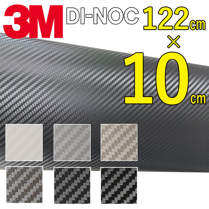 【送料無料】3M カーボンシート　10cm×122cm【ダイノック シート】 CARBON カッティング カーボン デザイン 化粧シー…