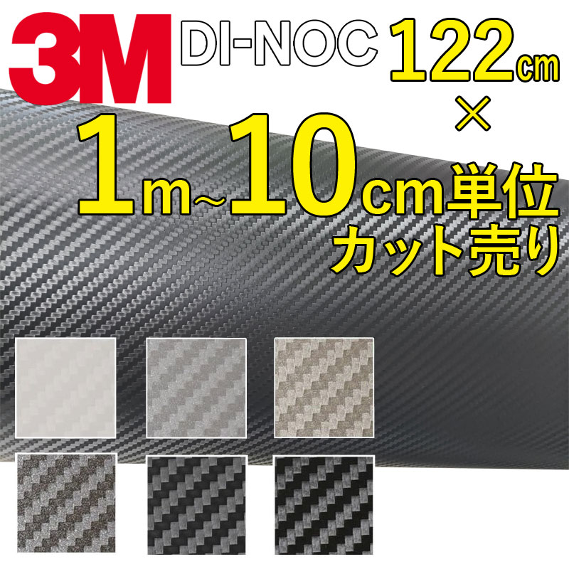 【送料無料】3M カーボンシート　100