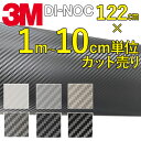 3M カーラッピングフィルム カーボン 粘着シート 122cm幅×1m以上でカット(10cm単位) ダイノック 車 3D 保護シート 屋外耐候性あり