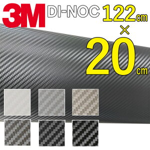 【送料無料】3M カーボンシート　20cm×122cm【ダイノック シート】 CARBON カッティング カーボン デザイン 化粧シート 粘着フィルム ステッカー シール フィルム ラッピング インテリア DIY リフォーム リメイク カスタム 車 バイク ボンネット 屋外 防水 3D 立体