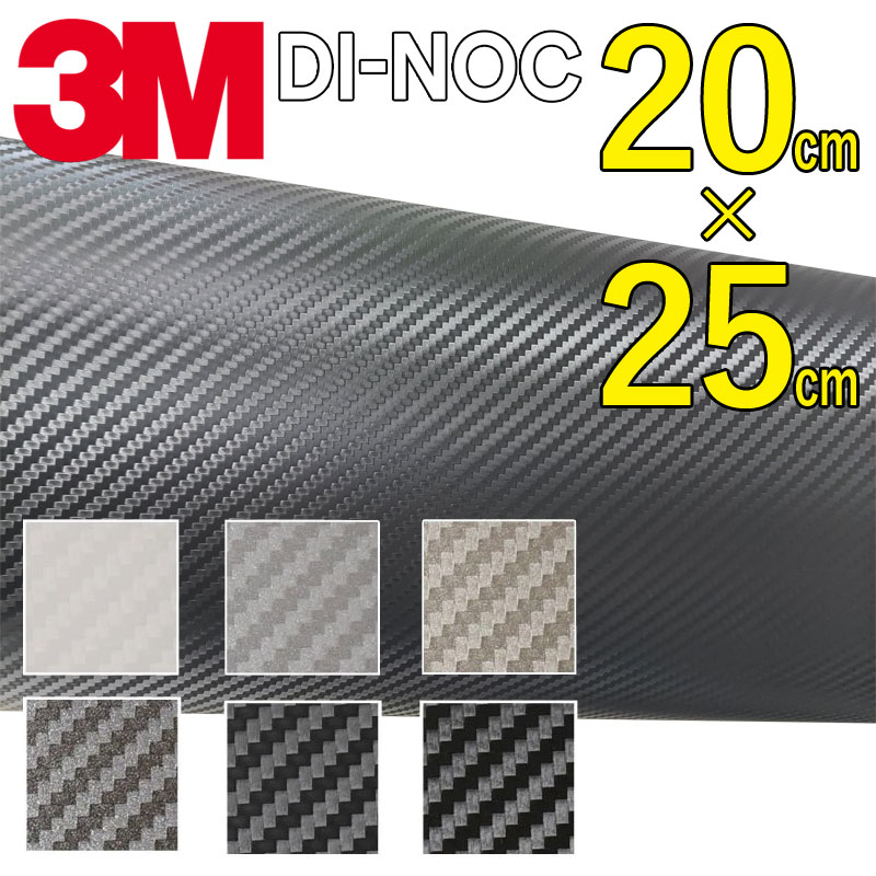 【送料無料】3M カーボンシート　20cm×25cm【ダイノック シート】 CARBON カッティング カーボン デザイン 化粧シート 粘着フィルム ス..