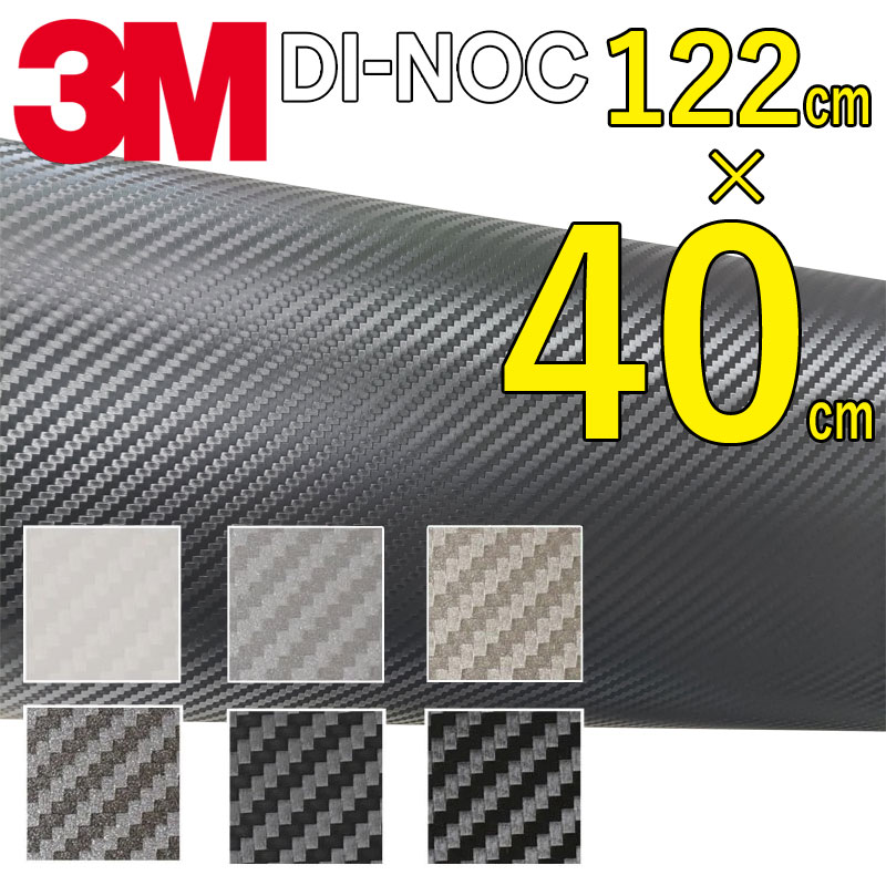 【送料無料】3M カーボンシート　40cm×122cm【ダイノック シート】 CARBON カッティング カーボン デザイン 化粧シー…