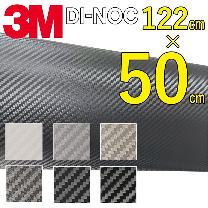 【送料無料】3M カーボンシート　50cm×122cm【ダイノック シート】 CARBON カッティング カーボン デザイン 化粧シー…