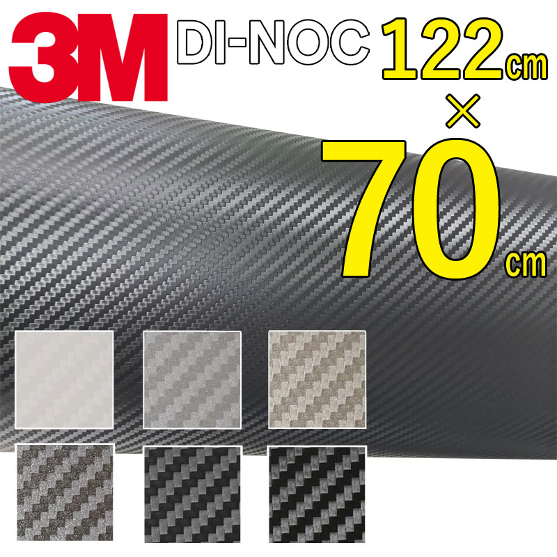 【送料無料】3M カーボンシート　70c