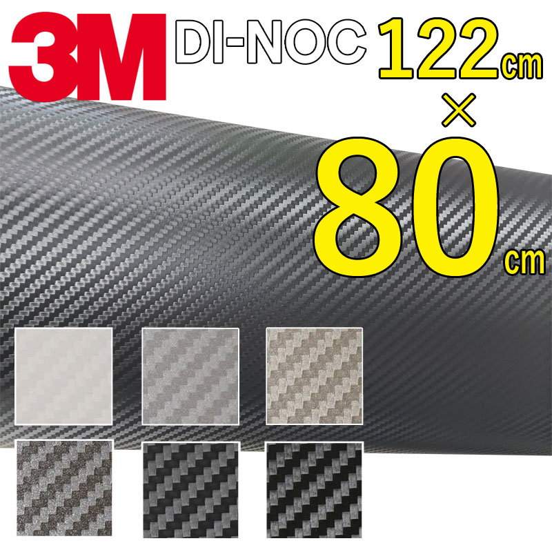 楽天模様替えショップ　デコ【送料無料】3M カーボンシート　80cm×122cm【ダイノック シート】 CARBON カッティング カーボン デザイン 化粧シート 粘着フィルム ステッカー シール フィルム ラッピング インテリア DIY リフォーム リメイク カスタム 車 バイク ボンネット 屋外 防水 3D 立体