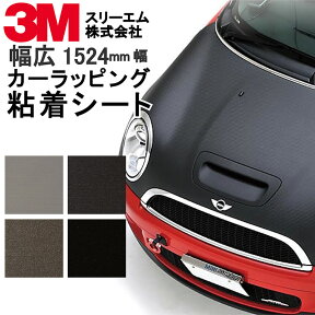 幅1524mm【カーラッピングフィルム】カーボン ブラック ホワイト シルバー 3M スコッチプリント ラップ フィルム 車 自動車 バイク パーツ カスタム 1枚貼り 粘着シート ラッピングフィルム ラッピングシート ボンネット ワイド幅 ハイエース プリウス など