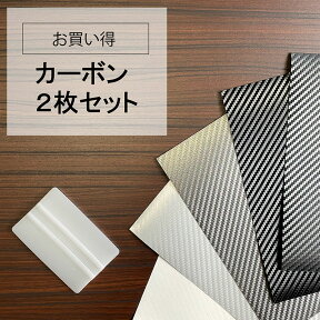 【170円のスキージが無料でついてくる！】2枚セット+ スキージー 付き 3M ダイノックカーボン カッティングシート 20cm×25cm A4 サンプルサイズ(CA-421 ブラック ホワイト 他4色) ダイノックシート カーボンフィルム カーボン 車 バイク カスタム カーボンシート スキージ