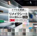 送料無料【粘着シート】 メタリック スリーエム ダイノック【メタル】カッティング 粘着 シート シール フィルム キッチン 洗面所 DIY diy リフォーム ...