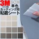 カッティング用シート【3M ダイノック】 単色 ホワイト 白 黒 ブラック 茶 ブラウン ベージュ 【屋外使用 可】カッティング 粘着 シート シール フィルム 化粧 塩ビ DIY リフォーム リノベーション リメイク カッティング シート 粘着シート