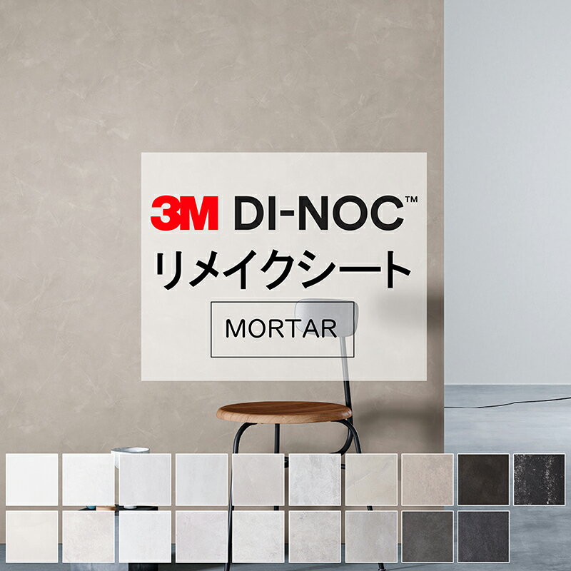 送料無料【粘着シート】 モルタル スリーエム ダイノック【左官】カッティング 粘着 シート シール フィルム キッチン 洗面所 DIY diy リフォーム リノベーション リメイク カッティング DI-NOC dinoc 3M