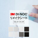 送料無料 キズ防止 スリーエム ダイノックカッティング 粘着 シート シール フィルム キッチン 洗面所 DIY diy リフォーム リノベーション リメイク カッティング DI-NOC dinoc 3M