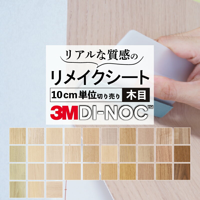 送料無料【粘着シート】 木目 スリーエム ダイノック【屋外耐候性】カッティング 粘着 シート シール フィルム キッチン 洗面所 DIY diy リフォーム リノベーション リメイク カッティング DI-NOC dinoc 3M