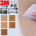 カッティング用シート【3M ダイノック】 木目 木目調 ウッド WOOD 茶 ブラウン ベージュ 【屋外使用 可】カッティング 粘着 シート シール フィルム 化粧 塩ビ DIY リフォーム リノベーション リメイク カッティング シート 粘着シート