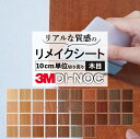 送料無料【粘着シート】 木目 スリーエム ダイノック【屋外耐候性】カッティング 粘着 シート シール フィルム キッチン 洗面所 DIY diy リフォーム リ...