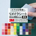 送料無料【粘着シート】 単色 スリーエム ダイノック【屋外耐候性】カッティング 粘着 シート シール フィルム キッチン 洗面所 DIY diy リフォーム リ...