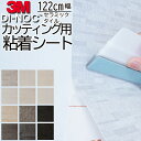 カッティング用シート【3M ダイノック】 セラミック タイル 黒 ブラック 茶 ブラウン ベージュ 【屋外使用 可】カッティング 粘着 シート シール フィルム 化粧 塩ビ DIY リフォーム リノベーション リメイク カッティング シート 粘着シート