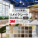 送料無料【粘着シート】 メタル スリーエム ダイノック【屋外耐候性】カッティング 粘着 シート シール フィルム キッチン 洗面所 DIY diy リフォーム ...