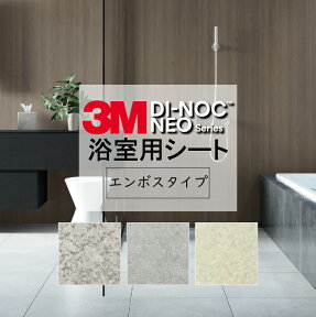 3M 浴室用シート【幅 122cm】フラットな床用 エンボス【3M DI-NOC NEO】 ダイノック ネオ 水廻り 浴室 壁 壁用 風呂 ユニットバス トイレ タイル シート 防水 傷 修復 マンション 戸建 リノベーション リフォーム お店 ホテル 病院 DIY