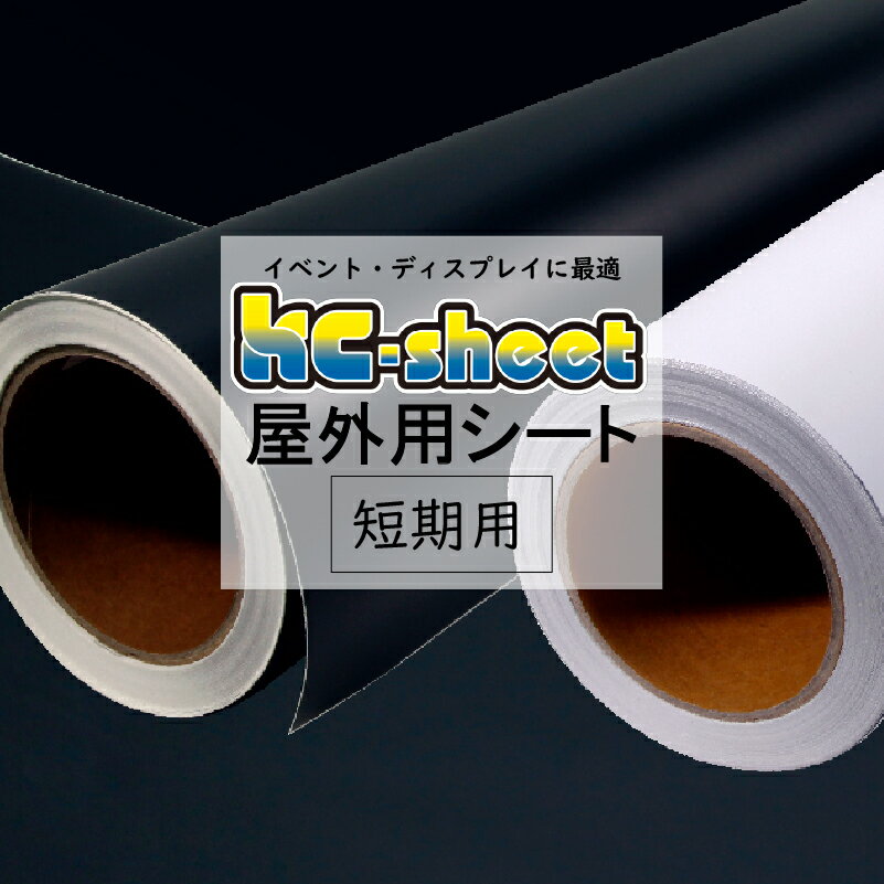 【装飾用シート】キヌガワ KC-sheet【屋外】粘着フィルム インテリアシート シート シール フィルム 壁 壁面 インテリアアート うちわ イベント 展示会 装飾 DIY モノトーン
