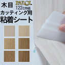 【送料無料】カッティング用シート 木目 オーク アカシア 柾 板柾【抗菌・防カビ】カッティング 粘着 シート シール フィルム 化粧 塩ビ DIY リフォーム リノベーション リメイク カッティング シート 粘着シート パロア