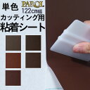 【送料無料】カッティング用シート 単色 茶 ブラウン 【屋外使用 可・抗菌・防カビ】カッティング 粘着 シート シール フィルム 化粧 塩ビ DIY リフォーム リノベーション リメイク カッティング シート 粘着シート パロア