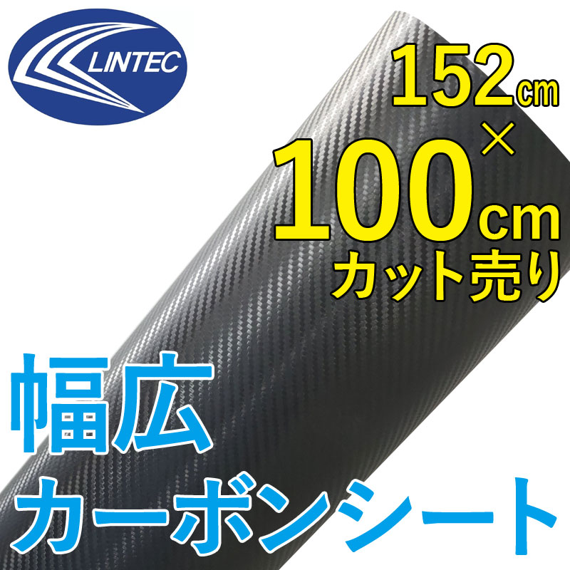 【訳あり】ヴェラップス粘着シート (1m単位でカット) 152cm幅 (カーボン/ブラック/黒) 車 カスタム ボンネット バイク 屋外 防水 BKB-03