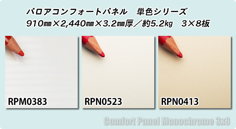 4枚セット【カッターナイフで切れる】パロア コンフォートパネル♪無地・単色シリーズ[3×8板/910mm×2440mm厚3.2mm]リリカラ&リンテック 浴室リフォーム キッチン 洗面 トイレなど 腐食で穴が空いた 剥れたタイル 塗装の壁に 水廻りに強く抗菌 防カビ仕様のDIY 浴室パネル