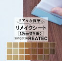 送料無料【粘着シート】 木目 サンゲツ リアテック【リアルウッド】カッティング 粘着 シート シール フィルム キッチン 洗面所 DIY diy リフォーム リノベーション リメイク カッティング REATEC sangetsu