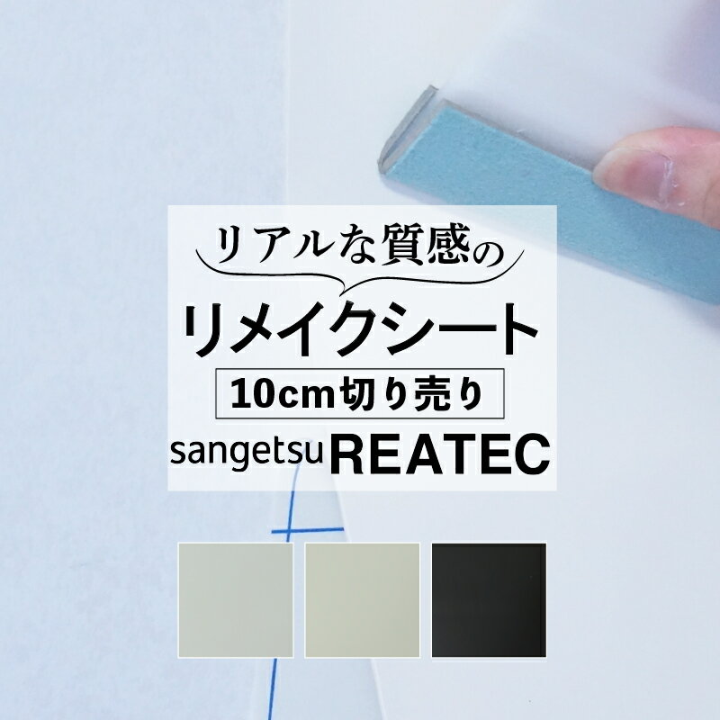 商品説明 サイズ 商品幅 122cm　厚み約0.2mm（剥離紙は除く） 長さは1m以上10cm単位のカット販売（最大50m） ご購入の方法 本商品は【1メートル以上・10センチ単位】での販売となります。 (例1) 長さ1メートルをご希望の場合 ⇒ ご注文個数の欄に【10】とご入力下さい (例2) 長さ3メートル40センチをご希望の場合 ⇒ ご注文個数の欄に【34】とご入力下さい ※以下の内容に関しましてはお受けすることができません。 ご注文個数が10個を下回る場合 ⇒ ご注文個数が【0から9】の場合 幅方向のサイズのご指定 ⇒ 長さ1メートル 幅30センチ など ご注文後のキャンセル 品番 サンゲツ リアテック（sangestu REATEC) 【単色】シリーズ COLOR カラー TA-4798 TA-4800 TA-4801 商品説明画像に添えている鉛筆はメーカーTombowの赤を使用しております。 ※ご使用のPC/モバイル環境により商品写真と実物の見え方が異なる場合がございます 商品の特徴 素材：塩化ビニル樹脂系フィルム 国土交通省防火認定番号 不燃材料：番号の一覧表はこちら ホルムアルデヒド発散等級：F☆☆☆☆ 商品についての留意点 粘着シートを保管する際には湿気や直射日光を避け、風通しの良い冷暗所で保管し1年以内に使用してください。 施工上の注意点 施工範囲温度は15〜30℃です。低温時には、ドライヤー（ヒートガン）などを併用して下地基材やフィルムの温度を上げてください。 貼る面の汚れ・油分の除去（脱脂）と、素材にあった下地処理を施してください。また、下地・貼り付け箇所によってはプライマーを塗布後に施工してください。 ちりやホコリの多い場所での施工は、シートと下地の間にホコリが入りやすくなり、施工後の凸凹や気泡が発生する原因となります。あらかじめ作業周辺の床に水を撒くなどして防塵対策を行ってください。 詳しくはこちらをご覧ください 返品・交換について 本商品はプレカット（ご希望の長さにカット）対応商品により、ご注文後のキャンセルは一切承っておりません。 ご希望サイズ等をご確認の上でご注文をお願い申し上げます。 カッティング用シート（塩ビシート）とは？ カッティング用シート（フィルム、インテリアシート、化粧シート、粘着シート）は優れた強度と美しいデザインが施された壁装用のシールです。 通常、シートの裏はシール状になっており、その粘着性も高く、幅広い下地への貼り付けが可能です。 近年では用途も多岐に渡り、マンションや戸建住宅の内装から、オフィス、ホテルや一般店舗、病院、介護施設、さらには温浴施設やパチンコ店などの遊戯施設の管理者、オーナーの皆様に好評を博しています。 このように利便性が高い建材のため、3M（スリーエム・ダイノック・DI-NOC）、サンゲツ（リアテック・REATEC）、リンテックサインシステム（パロア・PAROI)、アイカ（オルティノ・Altyno）、シーアイ化成（ベルビアン・belbien）などの有名メーカーが多彩なラインナップを展開しています。 また、自動車に技術的に類似のラッピングフィルム（ラップフィルム）を貼り付けて、塗装を変更することなく、クルマのイメージを変更できるカーラッピングも全世界的に人気があります。 こちらは住友3M（スコッチプリント・Scotchprint)やリンテックサインシステム（ヴェラップス・Vewraps）、海外に目をむけるとAvery Dennison Supreme Wrapping Film など多くのブランドでカーラッピングの楽しさを提案しています。 カッティングシートとは？ カッティングシートとは、粘着剤付きの塩ビフィルムシートの事です。 一般的には「マーキングフィルム」と呼ばれておりサイン系のフィルムとなります。 このフィルムに、プロッターと呼ばれる機械で文字などを切り取ったものも、カッティングシートと呼ばれることがあります。 カッティングシートという名称は、株式会社中川ケミカルの登録商標です。 切り文字としても作成が可能なので、デザインを自由に切り貼りするだけでなく、容易にはがすことができるため、ウィンドウディスプレイや展示会、サインなどのガラス装飾、室内装飾に広く利用されるデザイン素材窓に貼って使用することができます。 新たに看板を制作することが難しい店舗としては、窓にお店の名称やサービスの切り文字を貼ることで、店舗を宣伝することが可能です。 車のボディやクルーザー、窓ガラスにも装着ができ社用車として使用している車に、お店の名称や電話番号などを貼っておくと、街中を運転しながらの宣伝効果も期待できます。 → カッティングシート はこちら カッティングシート　単色カッティングシート　カッティングシート単色 粘着シート　単色粘着シート　粘着シート単色 粘着フィルム　単色粘着フィルム　粘着フィルム単色 リフォームシート　単色リフォームシート　リフォームシート単色 子ども部屋　子供部屋　こども部屋　こどもべや　キッズルーム　寝室　ベッドルーム　キッチン　キッチン扉　台所　洗面所　リビング　居間　家具　棚　　棚板　食器棚　本棚　テレビ台　タンス　箪笥　洋服棚　机　つくえ　テーブル　テーブル脚　天板　ダイニングテーブル　椅子　いす　イス　チェア　ダイニングチェア　サッシ　窓枠　扉　とびら　ドア　キッチンドア　玄関ドア　リビングドア　ふすま　壁紙　壁紙シール　木材 diy　お手軽　簡単　かんたん　初心者　時短　時間短縮　経費削減　低コスト　安く　安い　リアル　ナチュラル　清潔感　清潔　修理　修繕　修復　キズかくし　キズ隠し　傷隠し　傷かくし　リサイクル　リユース　中古　中古品　女性でも　模様替え　引っ越し　新居　新生活　マンション　アパート　会社　オフィス　店舗　ショップ　おすすめ　おしゃれ　オシャレ　お洒落　貼り方　リフォームおたすけ　カッティング用シート 単色 リアテック　-REATEC-　サンゲツ　-sangetsu-