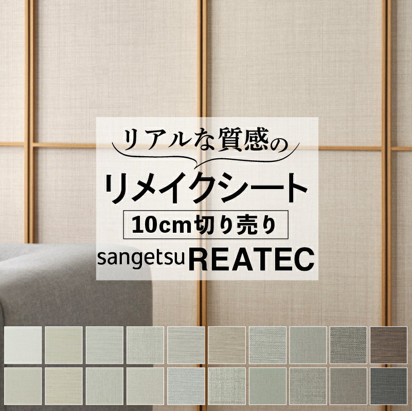 送料無料【粘着シート】 布 織物 白 サンゲツ リアテック【ファブリック】カッティング 粘着 シート シール フィルム キッチン 洗面所 DIY diy リフォ...