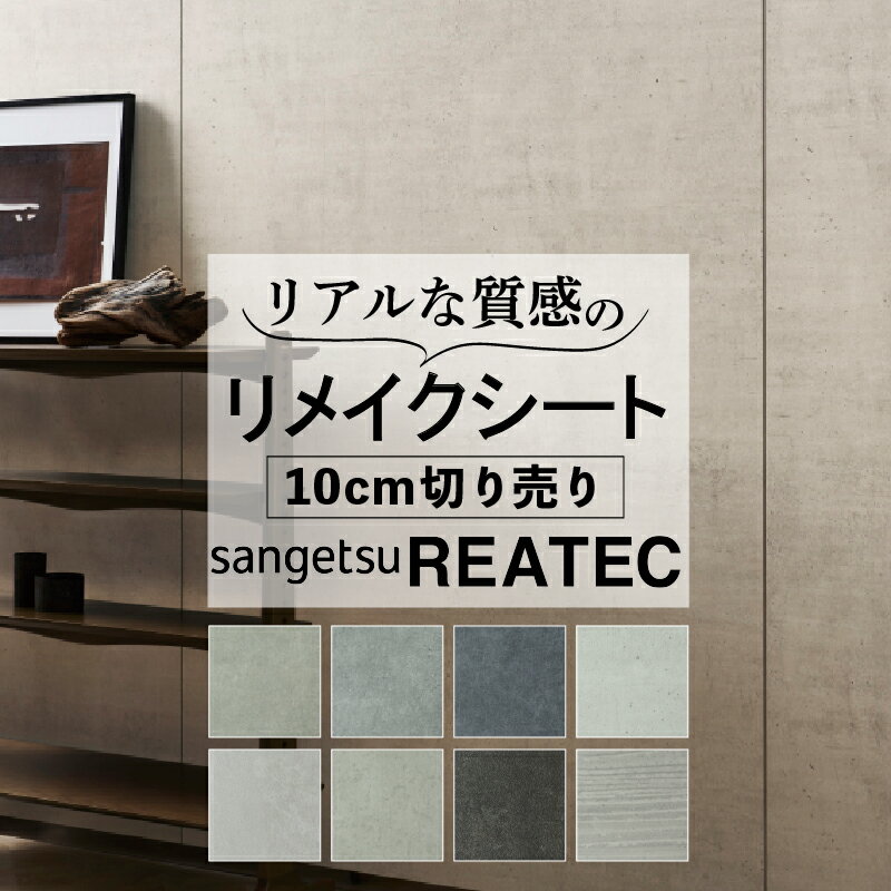 送料無料【粘着シート】 モルタル サンゲツ リアテック【抗菌・防カビ・屋外使用可】カッティング 粘着 シート シール フィルム キッチン 洗面所 DIY diy リフォーム リノベーション リメイク カッティング REATEC sangetsuのサムネイル