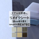 送料無料【粘着シート】 木目 サンゲツ リアテック【コーティング加工】カッティング 粘着 シート シール フィルム キッチン 洗面所 DIY diy リフォーム...