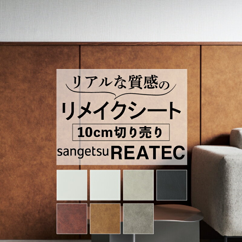 送料無料【粘着シート】 レザー サンゲツ リアテック【皮】カッティング 粘着 シート シール フィル ...