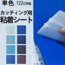 カッティング用シート/カラー（単色） 【青/水色/紺/紫】 カラフル/サンゲツ/リアテック/屋外使用可/抗菌・防カビ/エンボス/化粧/フィルム/シート/塩ビシート/粘着/シール/DIY/リフォーム/リメイク/【アンティーク/インテリア】 TA/リアテックシート/単色シート