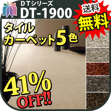 サンゲツ タイルカーペット DT-1900 耐ソフトスパイク 防炎・制電付・防汚性付 SANGETSU/DIY/カーペットタイル/TileCarpet/防音対策/床材【送料無料】