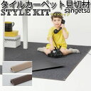スタイルキット 見切り材 賃貸 OK SANGETSU/DIY/カーペットタイル/TileCarpet/ 2色 1ケース(4本入り)