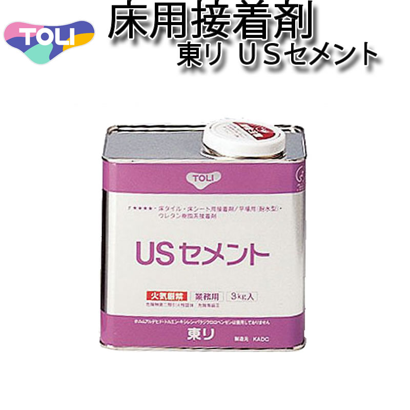 東リ 床用接着剤 USセメント3kg　品番：NUSC-S パネルカーペットやファブリックフロア用アンダーレイシートの接着に