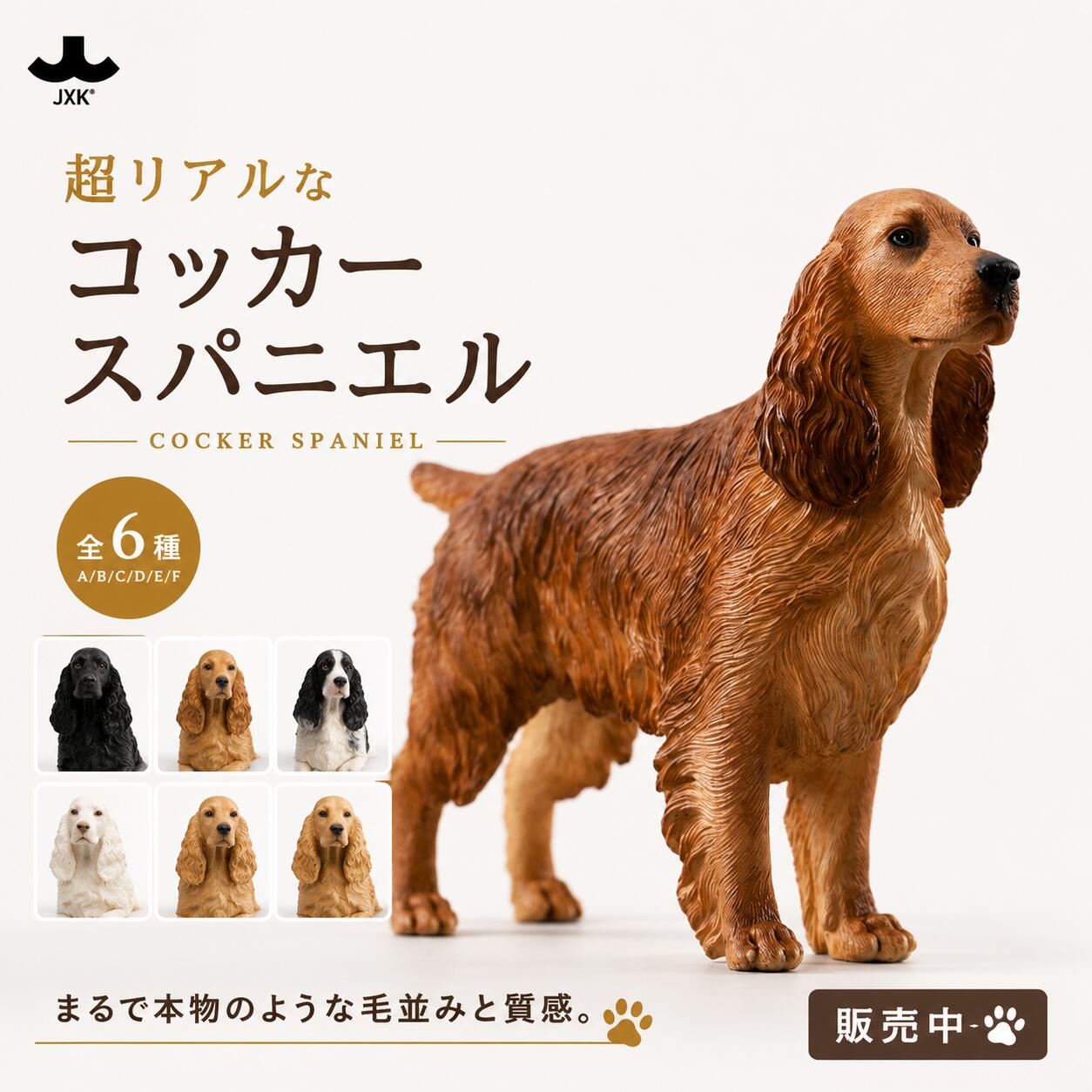 Rakuten - 【SS限定特別価格】犬 フィギュア コッカースパニエル リアル 犬置物 ミニチュア インテリア オブジェ ペット 癒し 犬好き ギフト新作JXK276A/B/C/D/E/F