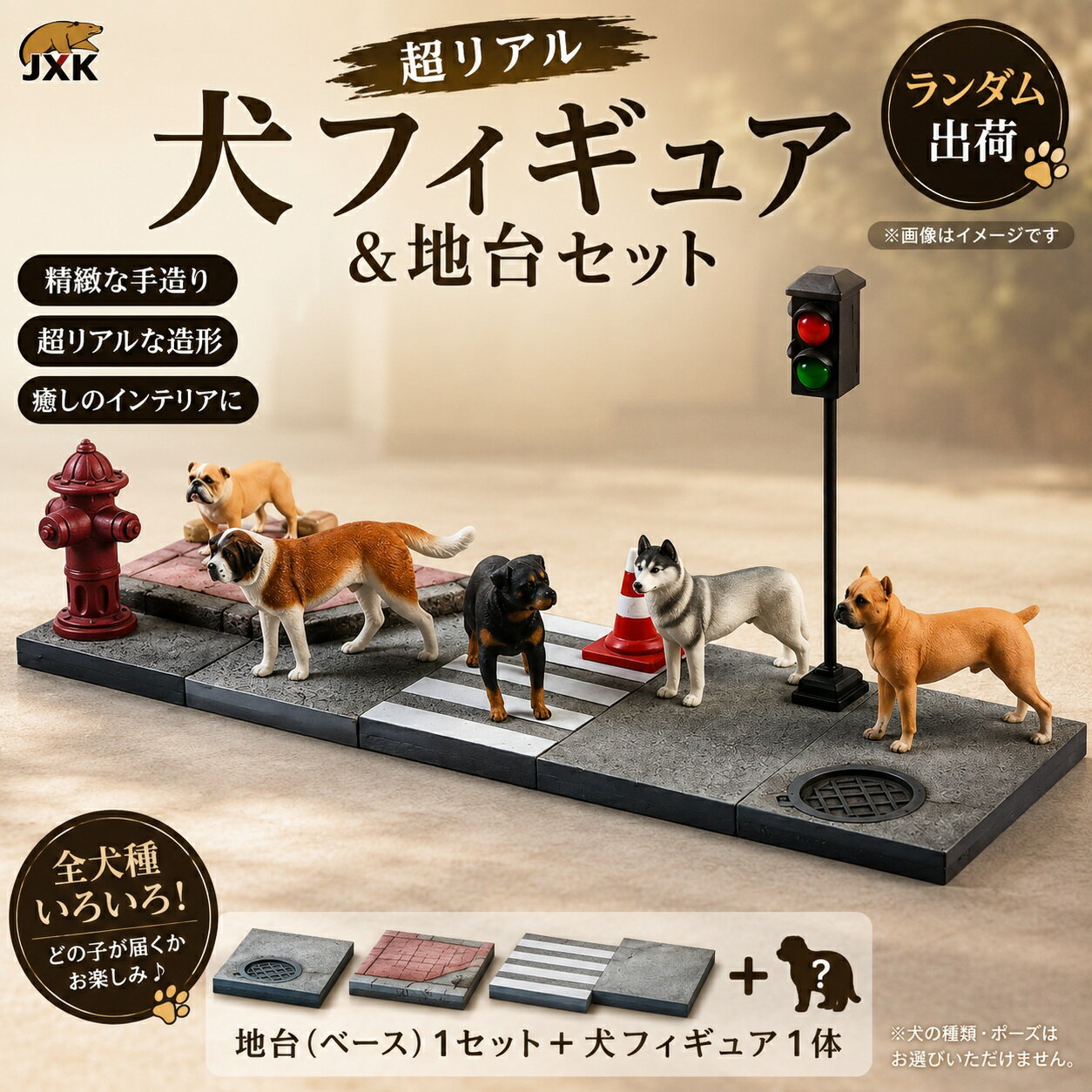 Rakuten - リアル 癒し 置物 子型 好き ペット 動物好き 超リアル 精緻な手造り 萌えグッズ アクセサリ プラモデル 模型 彫刻インテリア ギフト プレゼント オブジェ フィギュアJXK 犬フィギュア＆地台セット（ランダム出荷）JXK039-jxk043