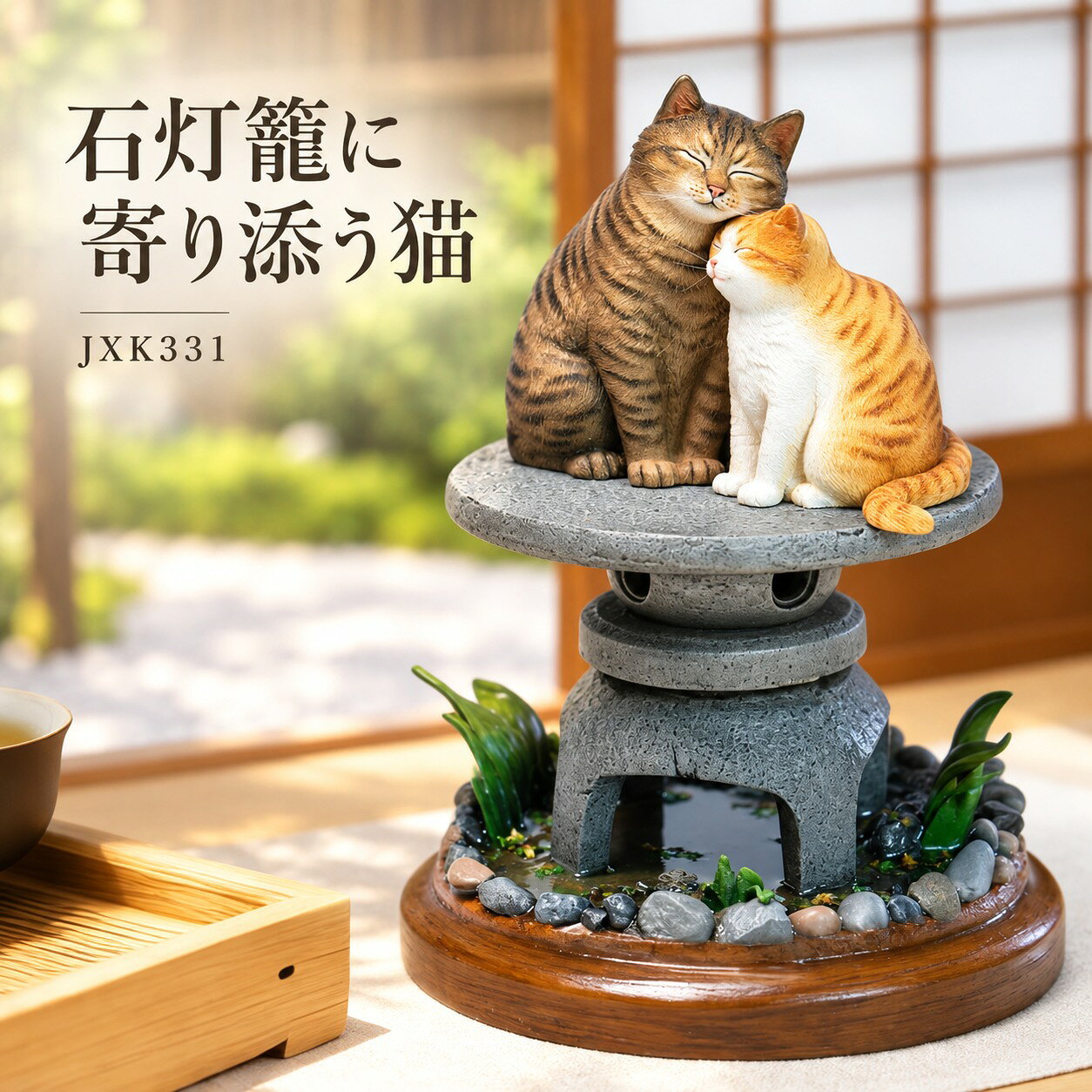 石灯籠に寄り添う猫 JXK331石灯籠の上で、そっと頬を寄せ合う2匹の猫。穏やかな表情、毛並み、石や水辺の質感まで丁寧に表現した、物語を感じるインテリアフィギュアです。玄関、リビング、書斎、和室などのアクセントに。猫好きな方への贈り物にもおすすめです。セット内容：石灯籠に寄り添う猫×1商品情報ブランドJXK品番JXK331材質樹脂サイズ11×11×14cm（長さ×幅×高さ）パッケージサイズ24.5×22×16cm（長さ×幅×高さ）重量約650g（工場出荷時の実測を基準とします）発送目安約1週間石灯籠に寄り添う猫 JXK331寄り添う2匹の猫と静かな石灯籠。暮らしの一角に、ほっと心がほどける小さな情景を。