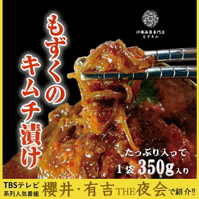 送料無料！！ もずキム350g×6袋セット　　　マツコ 櫻井有吉THE夜会 ひるおび もずくキムチ 沖縄 もずく 沖縄もずく お土産 植物性乳酸菌 水溶性食物繊維