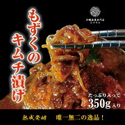 楽天市場 送料無料 もずキム350g 6袋セット もずくキムチ キムチ 沖縄 もずく 沖縄もずく ダイエット 痩せる つまみ お土産 植物性乳酸菌 水溶性食物繊維 腸活 腸内環境 カプサイシン 脂肪燃焼 便秘解消 免疫力 沖縄海藻専門店もずキム みんなのレビュー 口コミ 楽天市場 送料無料 もずキム350g 6袋セット もずくキムチ キムチ 沖縄 もずく 沖縄もずく ダイエット 痩せる つまみ お土産 植物性乳酸菌 水溶性食物繊維 腸活 腸内環境 カプサイシン 脂肪燃焼 便秘解消 免疫力 沖縄海藻専門店もずキム みんなのレビュー 口コミ